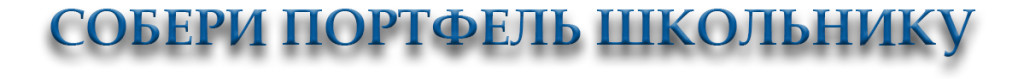 Собери портфель школьнику